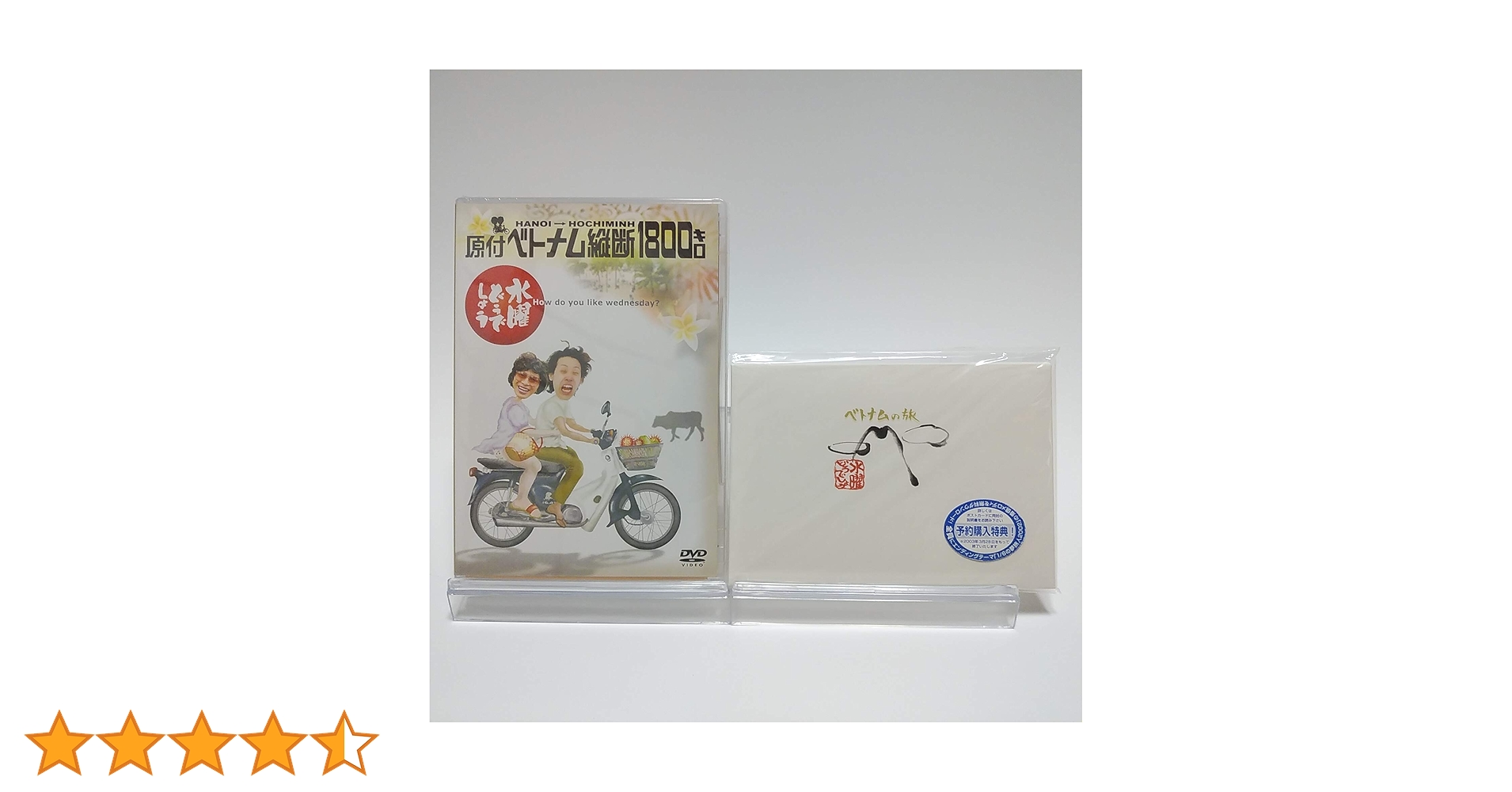 Amazon.co.jp: 【初回特典付き】水曜どうでしょう 第1弾 原付ベトナム